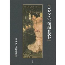 ロレンスの短編を読む [単行本]