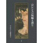 ロレンスの短編を読む [単行本]