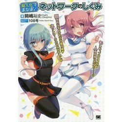 擬人化でまなぼ!ネットワークのしくみ [単行本]