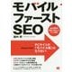 モバイルファーストSEO―Web標準の変革に対応したサイト制作 [単行本]
