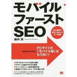 モバイルファーストSEO―Web標準の変革に対応したサイト制作 [単行本]