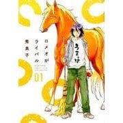 ロメオがライバル 1（ビッグコミックス） [コミック]