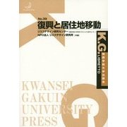 復興と居住地移動(K.G.りぶれっと〈No.39〉) [単行本]