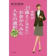 女性が35歳までに決めたいお金からみた人生の選択―成功するライフプランのつくり方 [単行本]