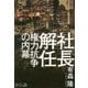 社長解任―権力抗争の内幕 [単行本]