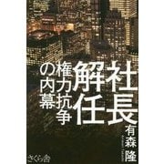 社長解任―権力抗争の内幕 [単行本]