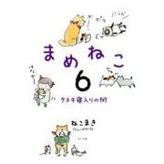 まめねこ 6 [単行本]