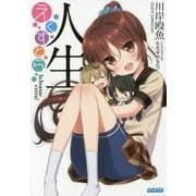 人生えくすとら(ガガガ文庫) [文庫]