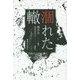 涸れた轍 [単行本]