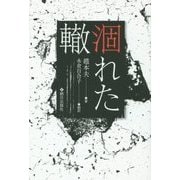涸れた轍 [単行本]