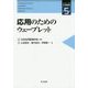 応用のためのウェーブレット(シリーズ応用数理〈第5巻〉) [全集叢書]