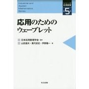 応用のためのウェーブレット(シリーズ応用数理〈第5巻〉) [全集叢書]