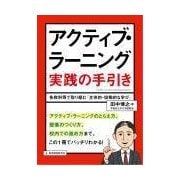 アクティブ・ラーニング実践の手引き－各教科等で取り組む「主体的・協働的な学び」（教職研修総合特集） [ムックその他]