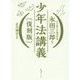 少年法講義 復刻版 [単行本]