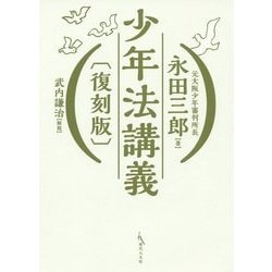 少年法講義 復刻版 [単行本]