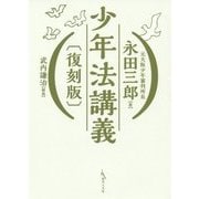 少年法講義 復刻版 [単行本]