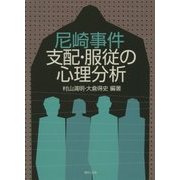 尼崎事件 支配・服従の心理分析 [単行本]