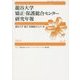 龍谷大学矯正・保護総合センター研究年報〈2015 No.5〉特集 刑事司法におけるソーシャル・インクルージョンの現段階 [単行本]