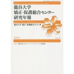 龍谷大学矯正・保護総合センター研究年報〈2015 No.5〉特集 刑事司法におけるソーシャル・インクルージョンの現段階 [単行本]