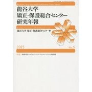 龍谷大学矯正・保護総合センター研究年報〈2015 No.5〉特集 刑事司法におけるソーシャル・インクルージョンの現段階 [単行本]