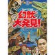 幻獣大発見! [単行本]