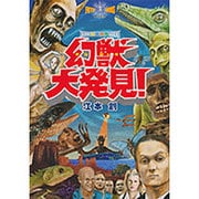 幻獣大発見! [単行本]