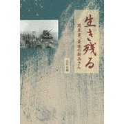 生き残る―関東軍、最後の新兵さん [単行本]