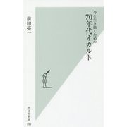 今を生き抜くための 70年代オカルト(光文社新書) [新書]