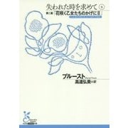 失われた時を求めて〈4〉第二篇「花咲く乙女たちのかげに2」(光文社古典新訳文庫) [文庫]