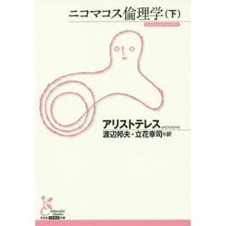 ニコマコス倫理学〈下〉(光文社古典新訳文庫) [文庫]