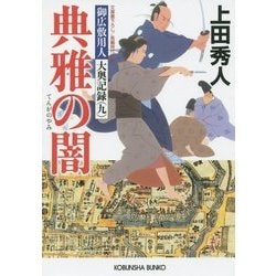 典雅の闇―御広敷用人 大奥記録〈9〉(光文社時代小説文庫) [文庫]