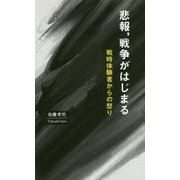 悲報、戦争がはじまる―戦時体験者からの怒り [単行本]