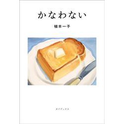 かなわない [単行本]