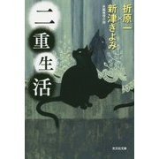 二重生活(光文社文庫) [文庫]
