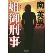 姐御刑事(デカ)(光文社文庫) [文庫]