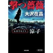 撃つ薔薇―AD2023 涼子 新装版 (光文社文庫) [文庫]