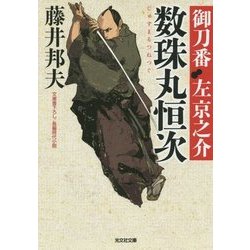 数珠丸恒次―御刀番 左京之介〈3〉(光文社時代小説文庫) [文庫]