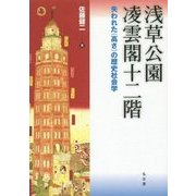 浅草公園 凌雲閣十二階―失われた"高さ"の歴史社会学 [単行本]