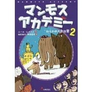 マンモスアカデミー〈2〉ねらわれた創立祭 [全集叢書]