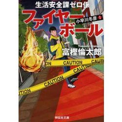 ヨドバシ Com 生活安全課0係 ファイヤーボール 祥伝社文庫 文庫 通販 全品無料配達