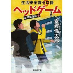 生活安全課0係 ヘッドゲーム(祥伝社文庫) [文庫]