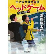 生活安全課0係 ヘッドゲーム(祥伝社文庫) [文庫]
