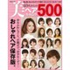 40代からの美ヘアカタログ500 おしゃれヘア保存版。（別冊家庭画報） [ムックその他]