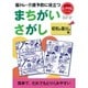 脳トレ・介護予防に役立つ まちがいさがし―昭和の暮らし編(レクリエブックス) [単行本]
