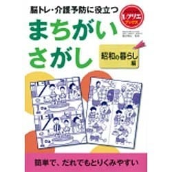 脳トレ・介護予防に役立つ まちがいさがし―昭和の暮らし編(レクリエブックス) [単行本]