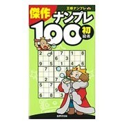 王様ナンプレ 傑作ナンプレ100―初級者向け [単行本]