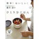 簡単!おいしい!藤井恵のひとり分ごはん [単行本]