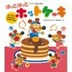 ほっとほっとホットケーキ(ワンダーおはなし絵本) [絵本]