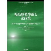 福島原発事故と法政策―震災・原発事故からの復興に向けて(一橋大学・公共政策提言シリーズ〈No.3〉) [単行本]