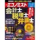 週刊 エコノミスト 2016年 1/12号 [雑誌]